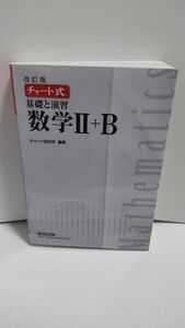 基礎と演習数学２＋Ｂ （チャート式） （改訂版） チャート研究所／編著