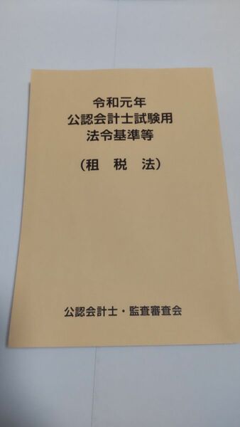 令和元年　公認会計士試験用　法令基準等　租税法