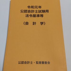 令和元年 公認会計士試験用 法令基準等 会計学