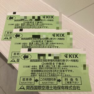 未使用 関空 駐車場 割引チケット【3枚セット】2025/3/31期限 KIX関西国際空港
