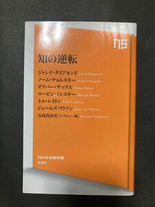 知の逆転 （ＮＨＫ出版新書　３９５） ジャレド・ダイアモンド／著　ノーム・チョムスキー／著　吉成真由美／インタビュー・編