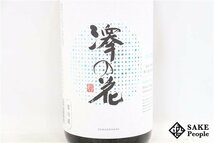 ☆注目! 澤の花 さら雪 純米大吟醸 無ろ過生原酒 1800ml 16度 製造年月2023.11/蔵出年月2023.11 伴野酒造 長野県_画像2