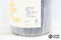 ☆1円～ 上喜元 大吟醸 山田錦 吊り下げ斗びん囲い 1800ml 17度以上18度未満 袋付き 2024.02 酒田酒造 山形県_画像6