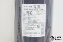 ☆注目! 鬼童 純米大吟醸 無濾過 無加水 生原酒 1800ml 17度 2024.02 北村酒造 奈良県_画像4