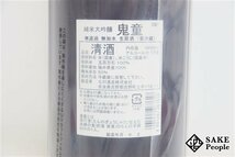 ☆注目! 鬼童 純米大吟醸 無濾過 無加水 生原酒 1800ml 17度 2024.02 北村酒造 奈良県_画像4