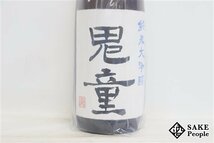 ☆注目! 鬼童 純米大吟醸 無濾過 無加水 生原酒 1800ml 17度 2024.02 北村酒造 奈良県_画像2