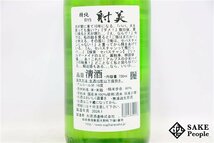 ☆1円～ 射美 特別純米 槽場無濾過生原酒 720ml 16度 2024.01 杉原酒造 岐阜県_画像6