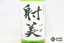 ☆1円～ 射美 特別純米 槽場無濾過生原酒 720ml 16度 2024.01 杉原酒造 岐阜県_画像2