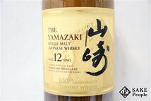 ◇1円～ サントリー 山崎 12年 シングルモルト 100周年記念蒸溜所ラベル 700ml 43％ ジャパニーズ_画像2