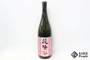 ☆1円～ 花陽浴 純米吟醸 無濾過生原酒 山田錦 1800ml 16度 2024.01 南陽醸造株式会社 埼玉県