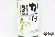 ☆1円～ 米鶴 かっぱ 特別純米酒 超辛口 1800ml 15度 2024.02 米鶴酒造 山形県_画像2