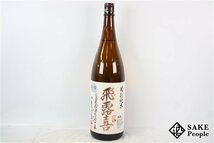 ☆1円～ 飛露喜 特別純米 生詰 1800ml 16度 2024.03 廣木酒造 福島県_画像1