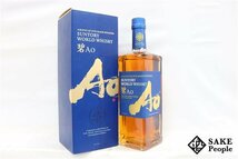 ◇1円～ サントリー ワールドウイスキー 碧 Ao 700ml 43% ウイスキー_画像1