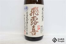 ☆1円～ 飛露喜 特別純米 1800ml 16度 2024.03 廣木酒造 福島県_画像2