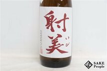 ☆1円～ 射美 吟撰 BY5 無濾過生原酒 720ml 17度 2023.12 杉原酒造 岐阜県_画像2