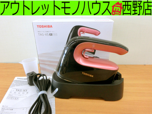 ■東芝 コードレス衣類スチーマーTAS-X5 サッとしわのばし TOSHIBA