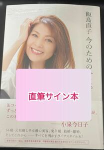 【直筆サイン本】飯島直子　今のための今まで　新品　シュリンク未開封