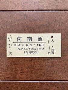 国鉄硬券入場券110円券「阿南駅」