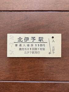 国鉄硬券入場券110円券「北伊予駅」
