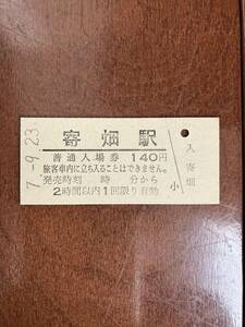 JR東海硬券入場券140円券「寄畑駅」