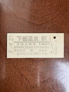JR東海硬券入場券140円券「下部温泉駅」