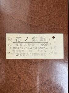 JR東海硬券入場券140円券「市ノ瀬駅」