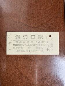 JR東海硬券入場券140円券「鰍沢口駅」