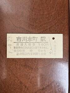 JR東海硬券入場券140円券「市川本町駅」