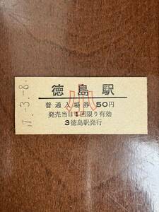 国鉄小人硬券入場券50円券「徳島駅」