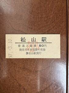 国鉄小人硬券入場券50円券「松山駅」