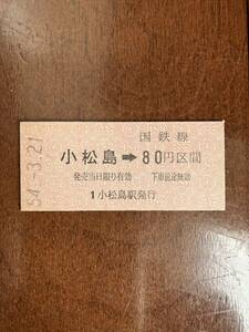 国鉄金額式硬券乗車券「小松島→国鉄線80円区間」小松島駅発行