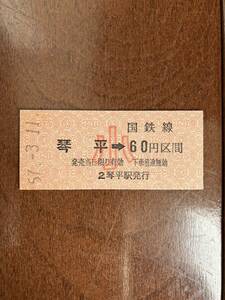 国鉄金額式小人硬券乗車券「琴平→国鉄線60円区間」琴平駅発行