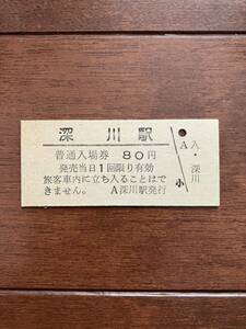 国鉄硬券入場券80円券「深川駅」
