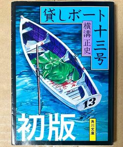 貸しボート十三号　初版　横溝正史