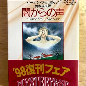 【激レア】闇からの声　帯付き・美品　イーデン・フィルポッツ　創元推理文庫