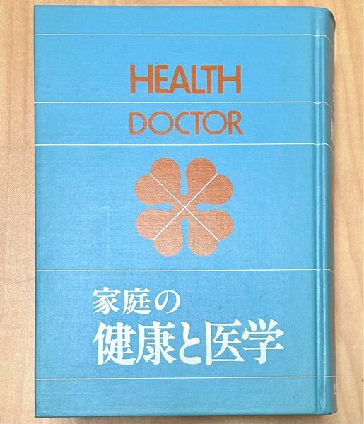 家庭の健康と医学　HEALTH DOCTOR 社会保険新報社