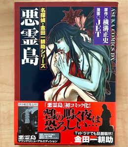 希少　悪霊島　コミック　超美品　初版　帯付き　横溝正史　金田一耕助