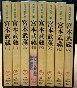 宮本武蔵　全巻セット　1983年　吉川英治