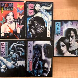 横溝正史 5冊セット 「鬼火」「吸血蛾」「女が見ていた」「夜光虫」「魔女の暦」
