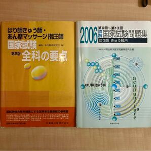 はり師・きゅう師　関連本　2冊セット　書き込みあります