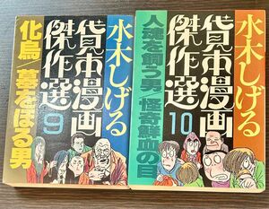 水木しげる　貸本漫画傑作選　初版　9＋10 2冊セット