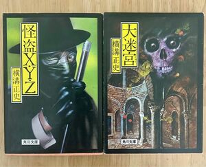 横溝正史　2冊セット　「怪盗X・Y・Z」「大迷宮」角川文庫