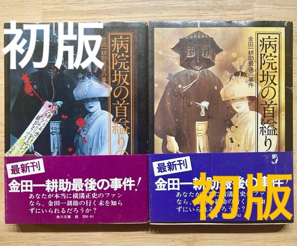 病院坂の首縊りの家　上・下巻　帯付き初版2冊セット　横溝正史