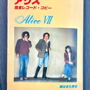 激レア　アリス　スコア譜　完全レコード・コピー　アリスⅦ/陽はまた昇る　当時物