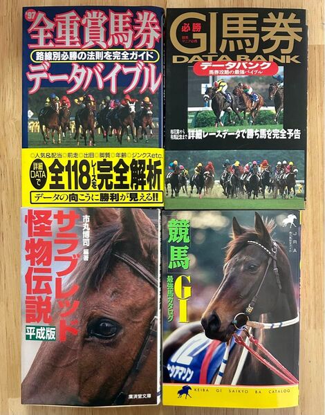 競馬 関連本4冊セット 「G1最強馬カタログ」「G1馬券データバンク」他