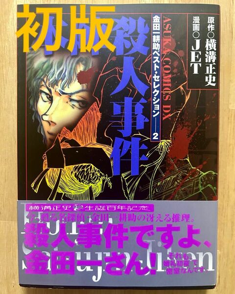 本陣殺人事件 初版・帯付き・美品　JET 横溝正史