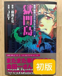 獄門島 初版・帯付き・美品　　JET 横溝正史