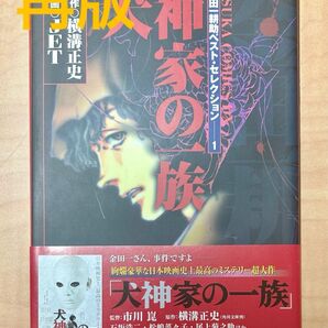 犬神家の一族 帯付き美品 横溝正史 JET