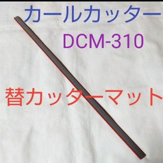 CARL　替カッターマット　新品未使用品　DCM-310　（旧型番M-210）1本