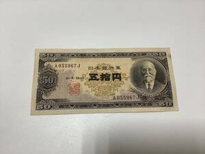 1111◆旧紙幣 高橋是清 50円札 五十円札 五拾円札 1枚 A035967J 古紙幣 日本銀行 旧札 貨幣 記念品